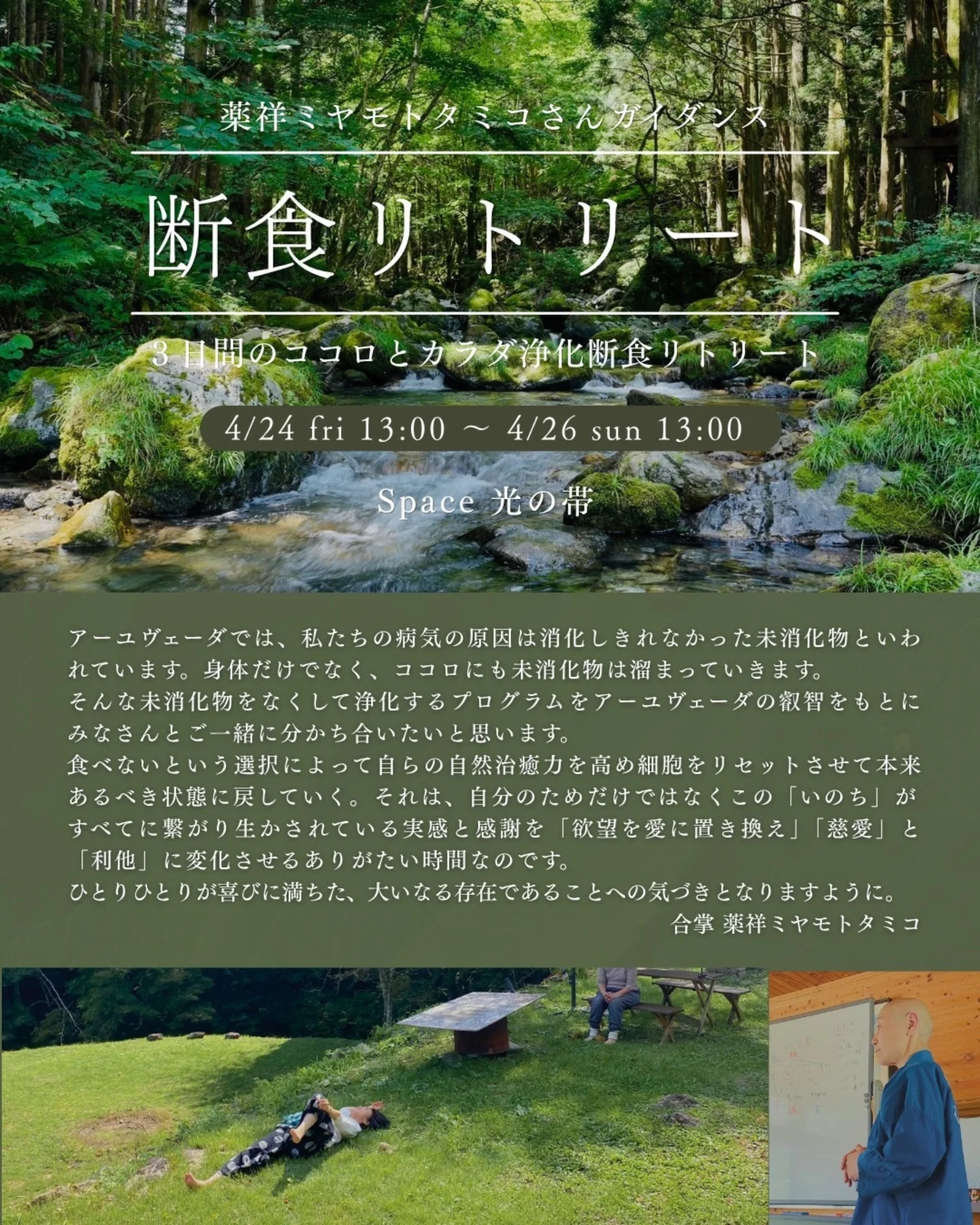 【4/24～26】ココロとカラダ浄化「断食リトリート」