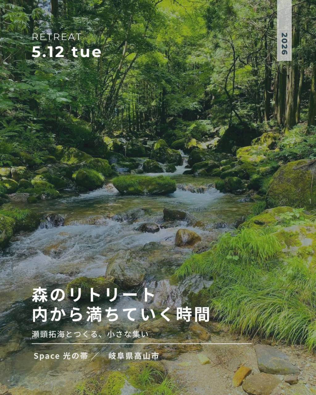 【5/12～13】森のリトリート | 内から満ちていく時間 |